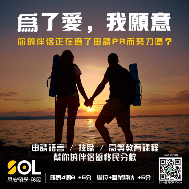 幫伴侶加移民分數的移民課程