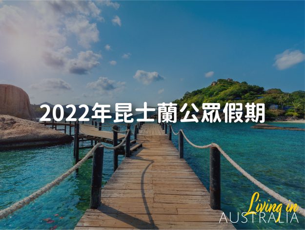 2022昆士蘭公眾假期_featured imagejpg-03