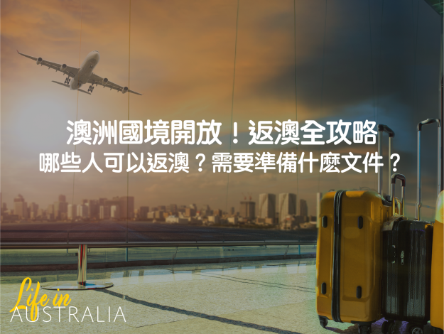返澳攻略 Featured Image-04