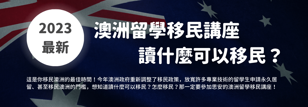 2023 澳洲留學移民資訊日