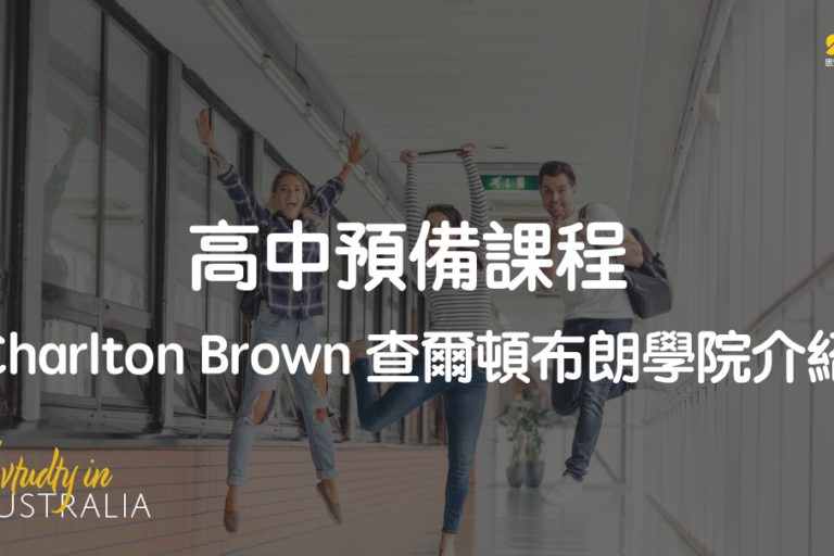 Charlton Browns 查爾頓布朗學院介紹