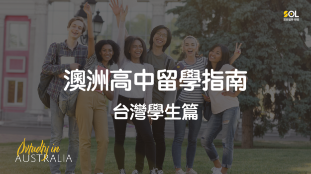 study high school in AU_Taiwanese