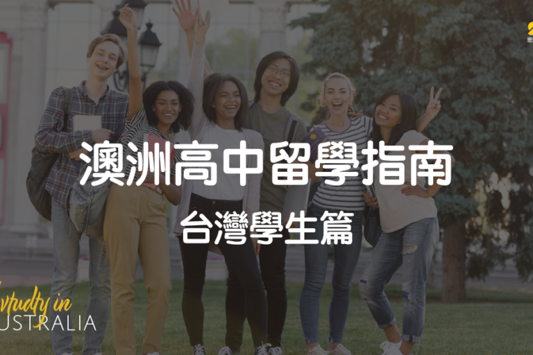 study high school in AU_Taiwanese