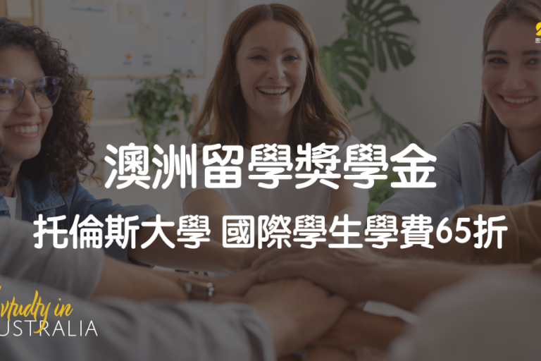 托倫斯大學國際學生學費65折