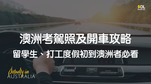 澳洲駕照 澳洲考駕照