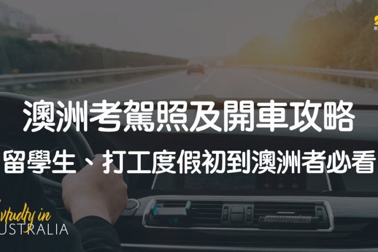 澳洲考駕照