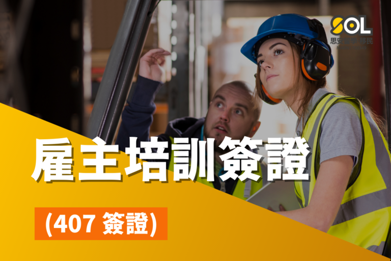 407-training-visa-introduction