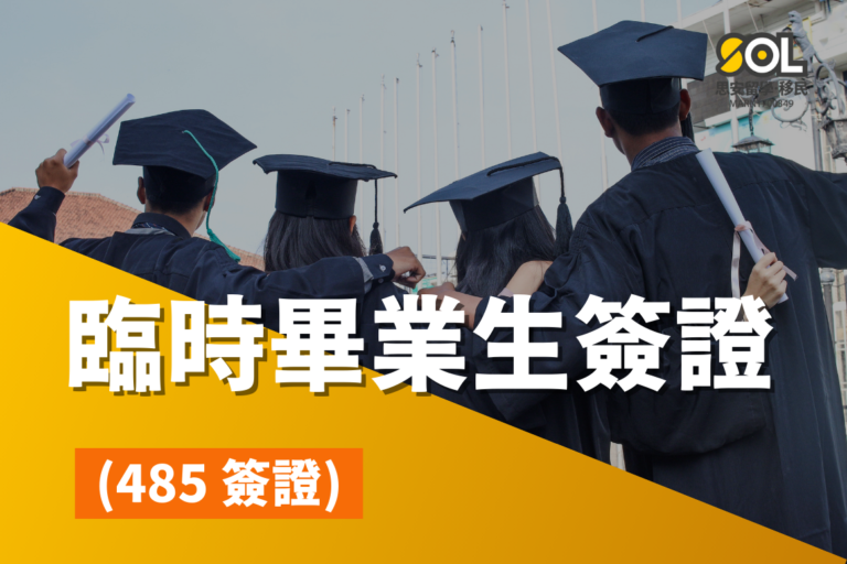 485-temporary-graduate-visa-introduction