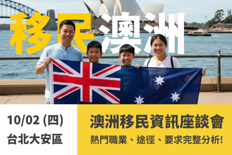 australia-migration-seminar-tw